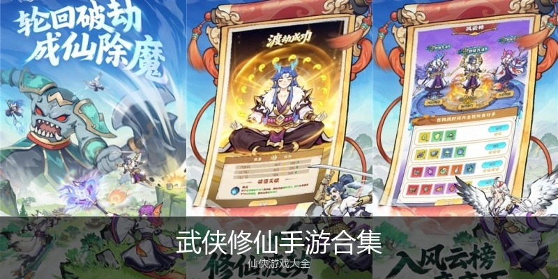 武侠修仙手游合集