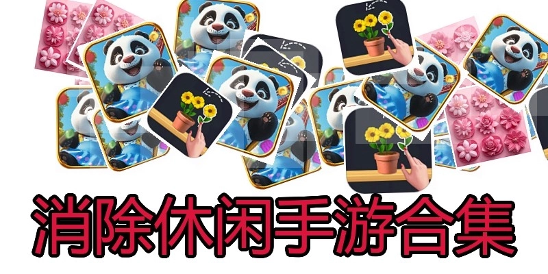 消除休闲手游合集
