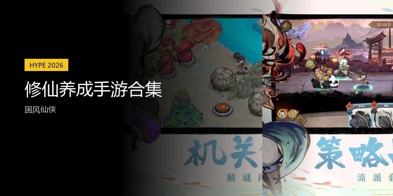 修仙养成手游合集