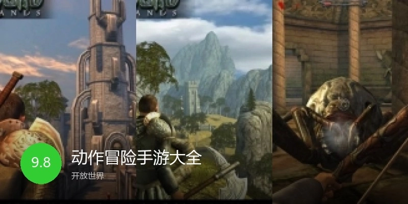 动作冒险手游大全