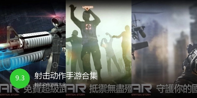 射击动作手游合集