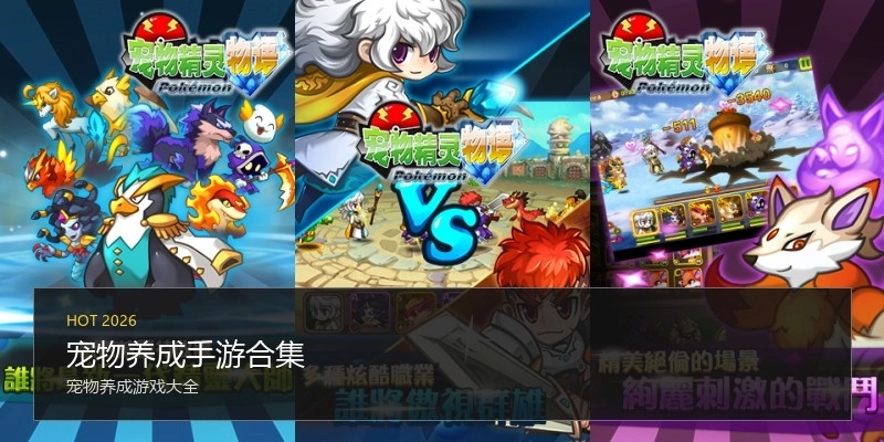 宠物养成手游合集