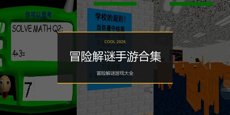 冒险解谜手游合集