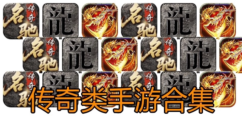 传奇类手游合集