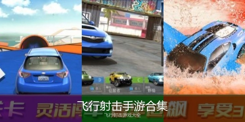 飞行射击手游合集