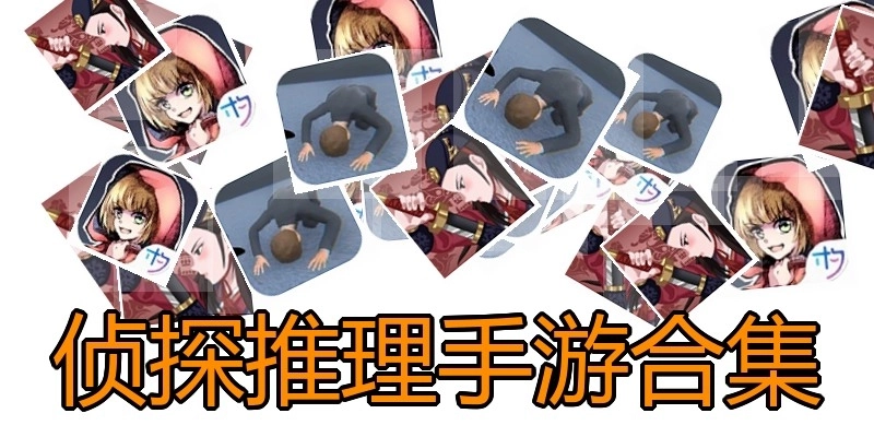 侦探推理手游合集