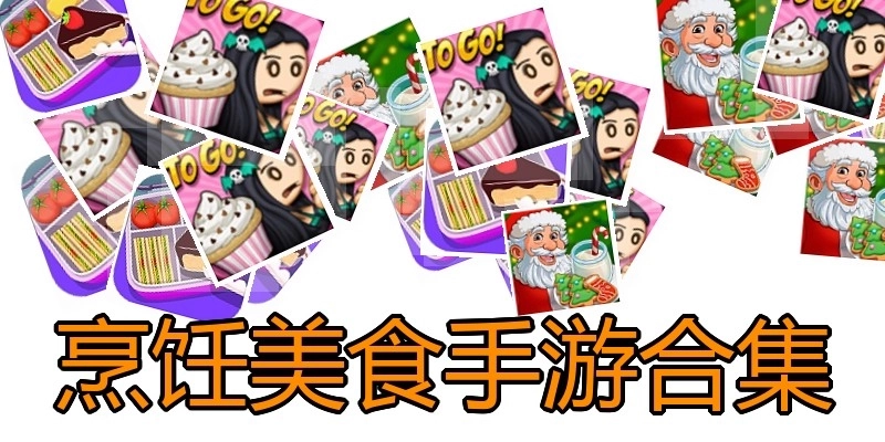 烹饪美食手游合集