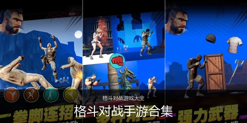 格斗对战手游合集