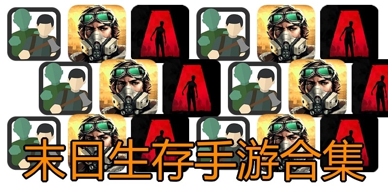 末日生存手游合集