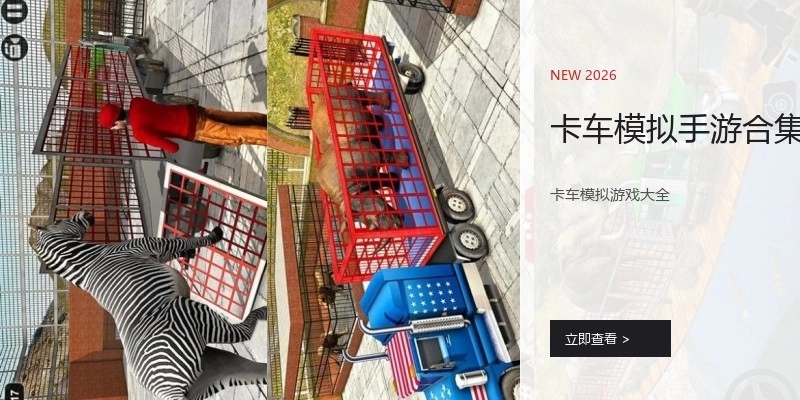 卡车模拟手游合集