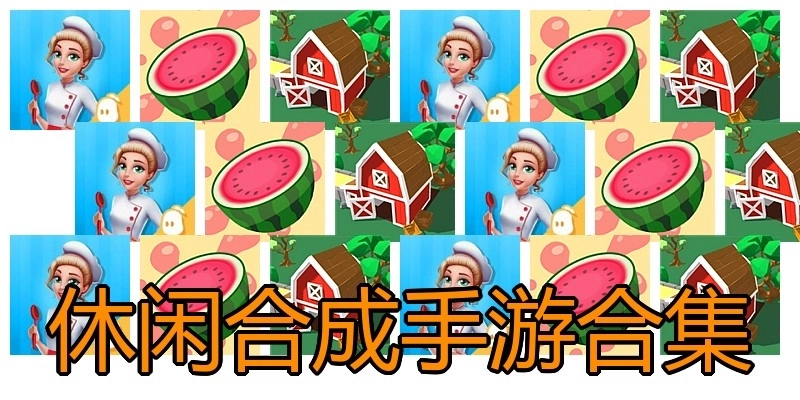 休闲合成手游合集