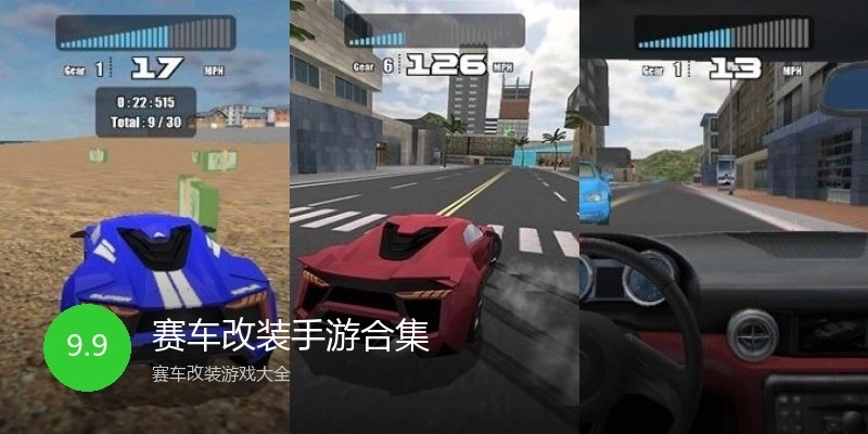 赛车改装手游合集