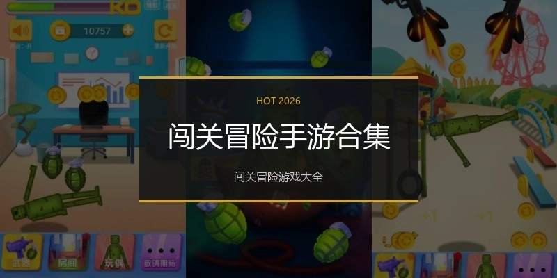 闯关冒险手游合集