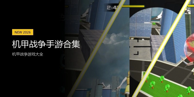 机甲战争手游合集