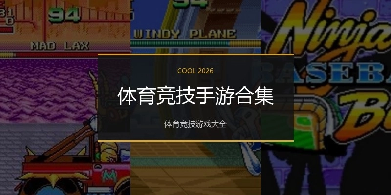 体育竞技手游合集