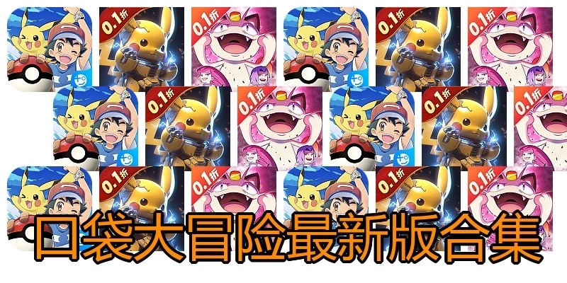 口袋大冒险最新版合集