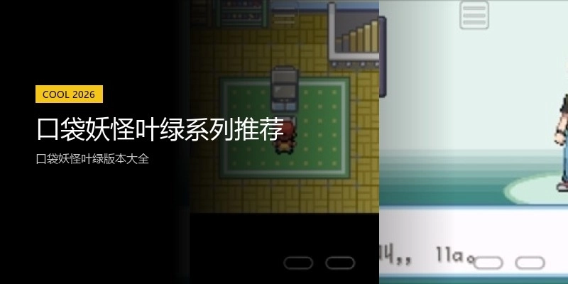 口袋妖怪叶绿系列推荐