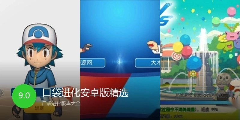 口袋进化安卓版精选