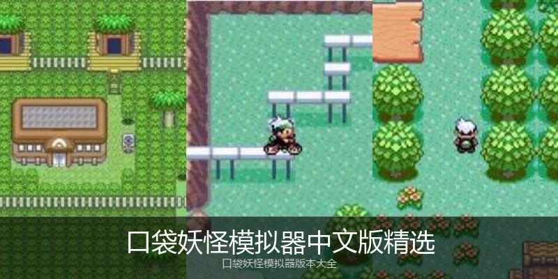 口袋妖怪模拟器中文版精选