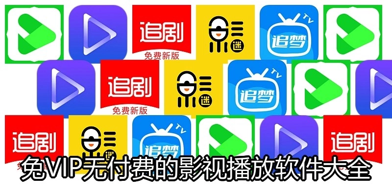 免VIP无付费的影视播放软件大全
