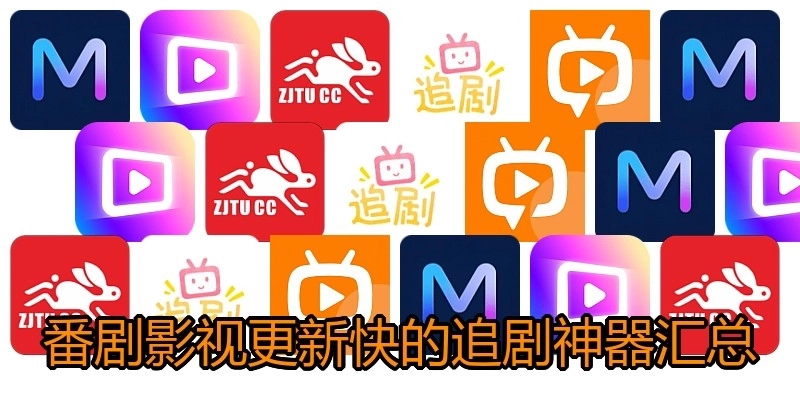 番剧影视更新快的追剧神器汇总