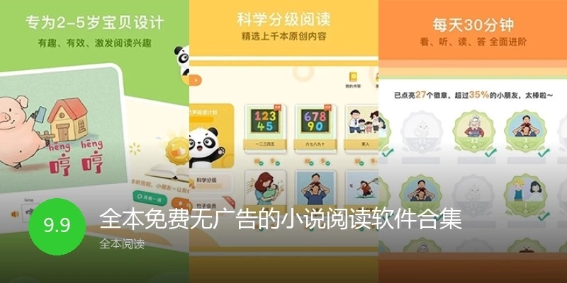 全本免费无广告的小说阅读软件合集
