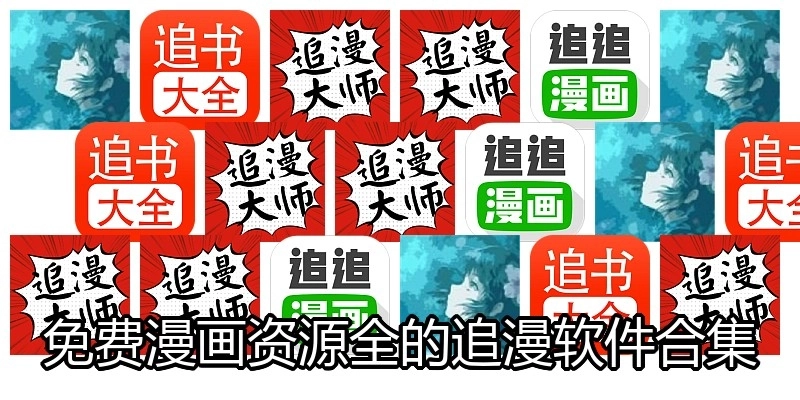 免费漫画资源全的追漫软件合集