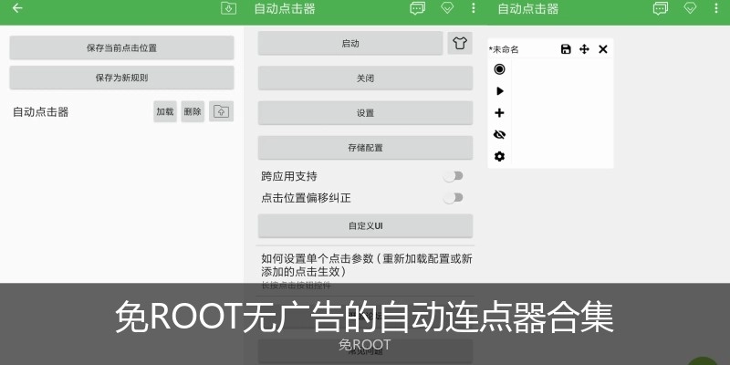 免ROOT无广告的自动连点器合集