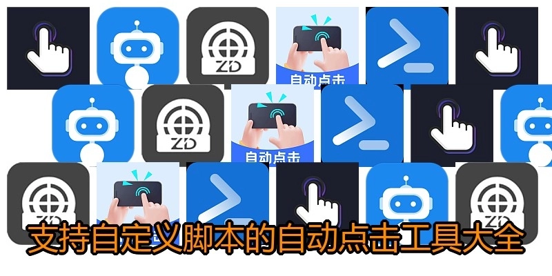 支持自定义脚本的自动点击工具大全