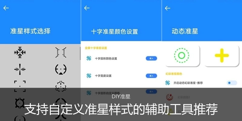 支持自定义准星样式的辅助工具推荐