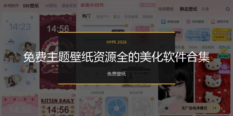 免费主题壁纸资源全的美化软件合集
