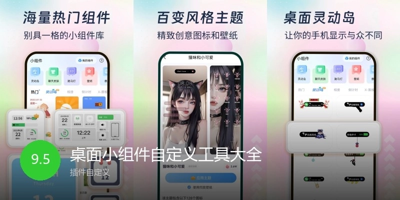 桌面小组件自定义工具大全