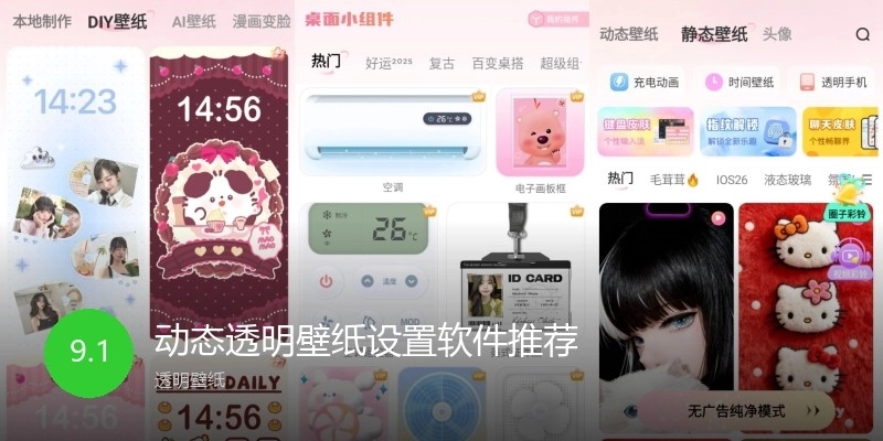 动态透明壁纸设置软件推荐