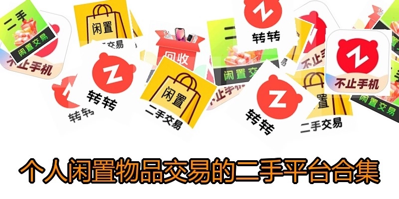个人闲置物品交易的二手平台合集