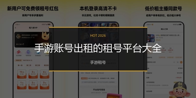 手游账号出租的租号平台大全