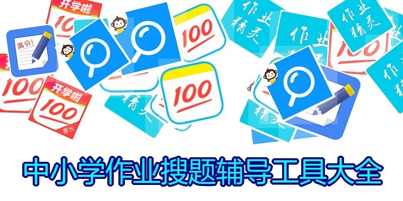 中小学作业搜题辅导工具大全