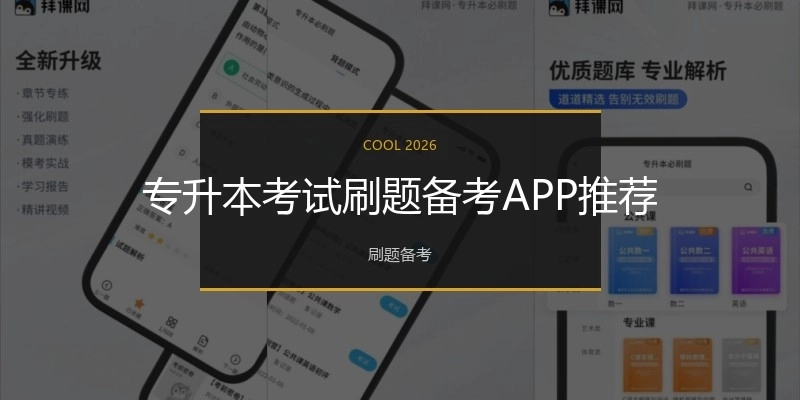 专升本考试刷题备考APP推荐