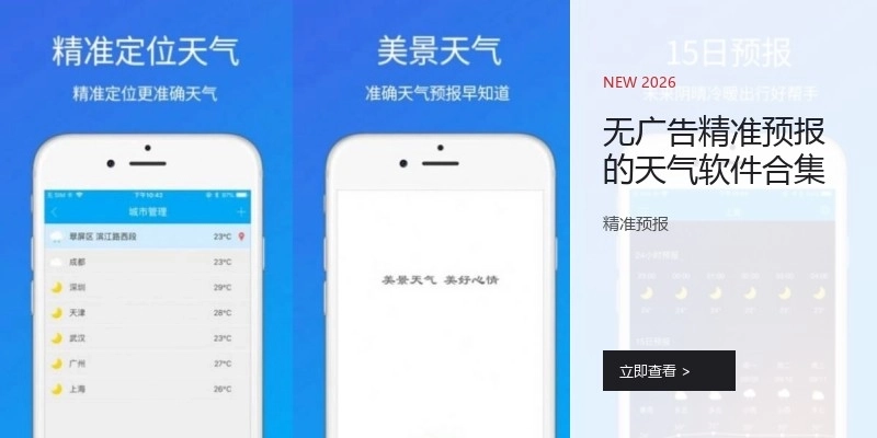 无广告精准预报的天气软件合集