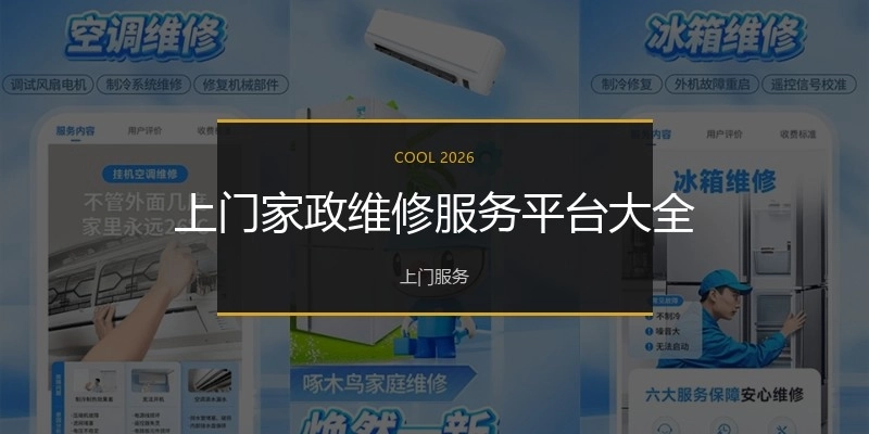 上门家政维修服务平台大全