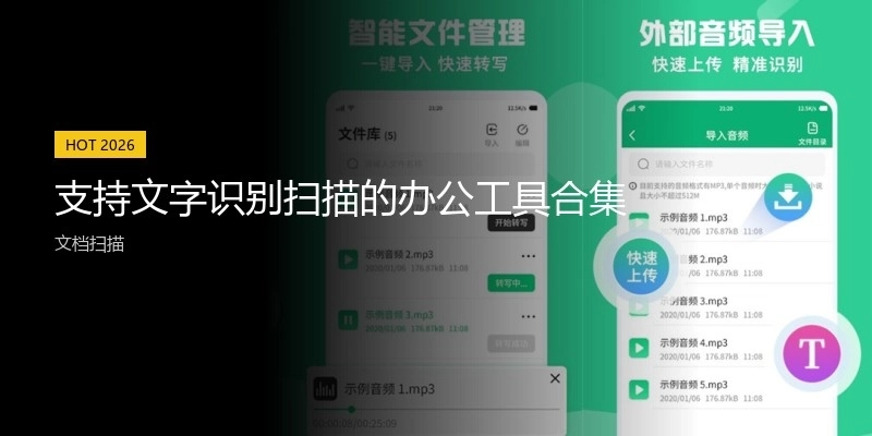支持文字识别扫描的办公工具合集