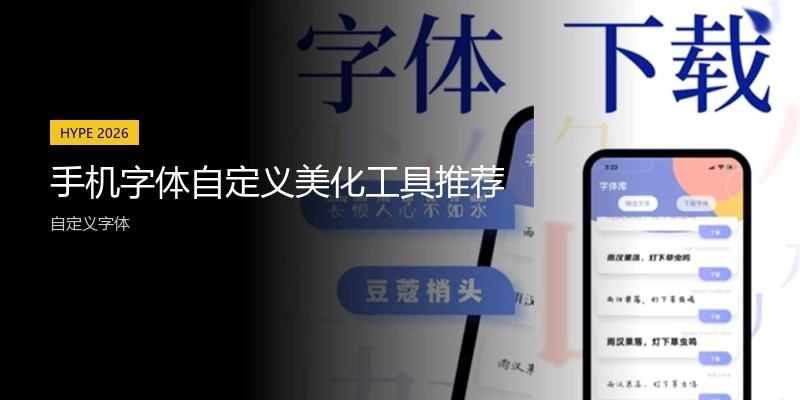手机字体自定义美化工具推荐