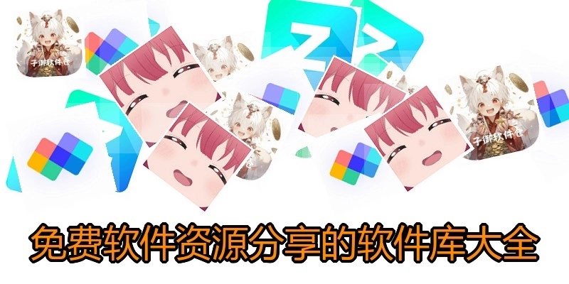 免费软件资源分享的软件库大全