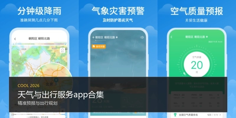 天气与出行服务app合集