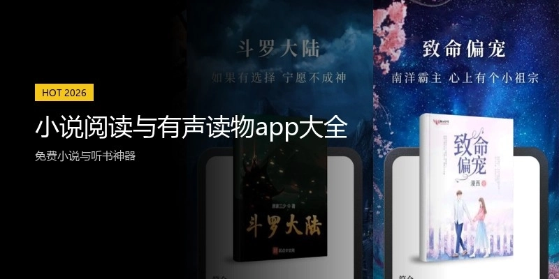 小说阅读与有声读物app大全