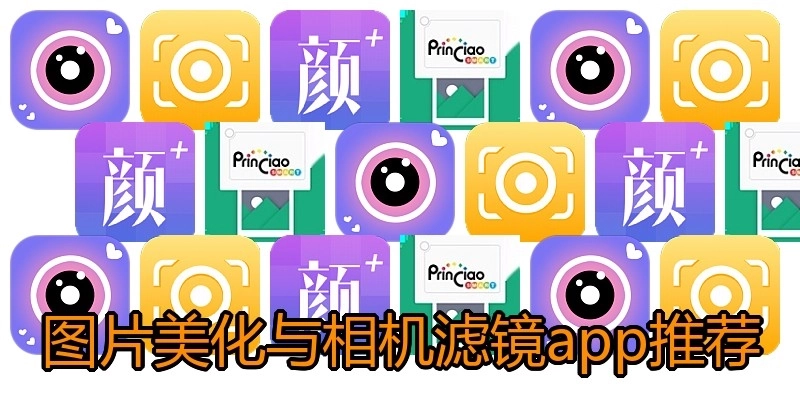图片美化与相机滤镜app推荐