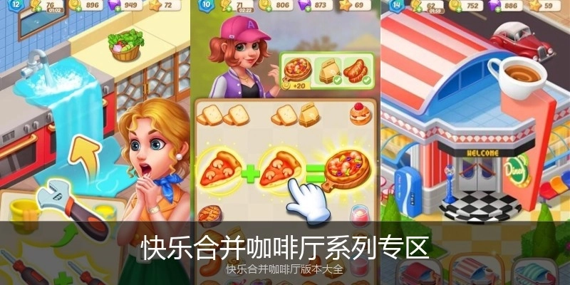 快乐合并咖啡厅系列专区