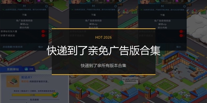 快递到了亲免广告版合集