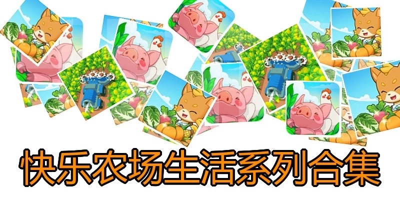快乐农场生活系列合集