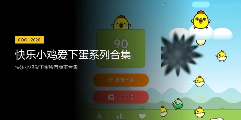 快乐小鸡爱下蛋系列合集