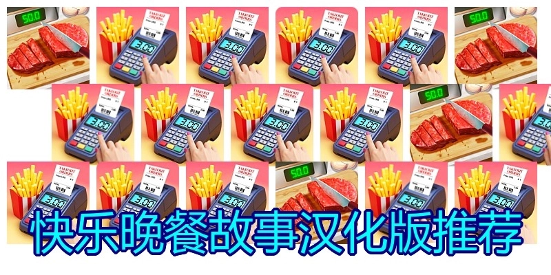 快乐晚餐故事汉化版推荐